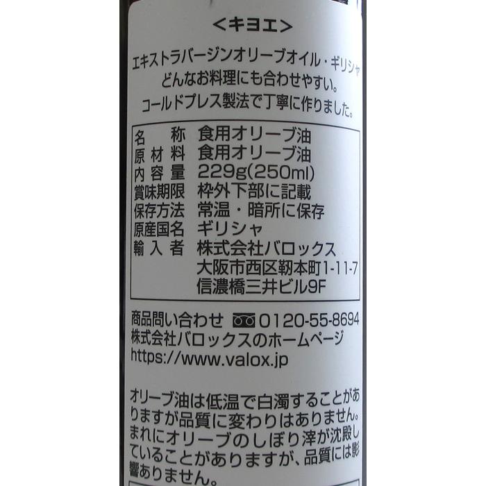 ※送料はご注文確定後に加算いたします※　　バロックス　キヨエ オリーブオイル　１本　（250ml）｜sakenoshimizuya001｜02