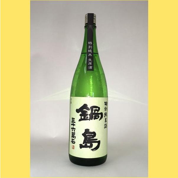 鍋島 【2019年4月】 特別純米 生原酒 1800 : 酒のとんだ - 通販