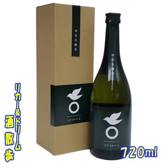 雪雀酒造 特別本醸造 話せばわかる 720ml 1本 : リカー&ドリーム