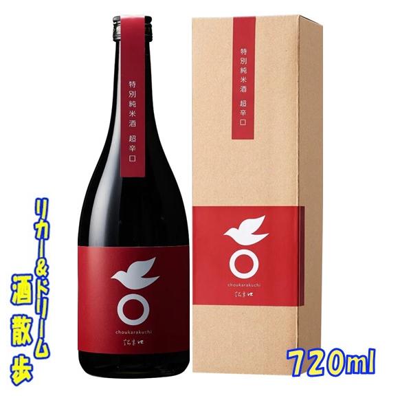 雪雀酒造 特別純米 純米超辛口 720ml 1本 日本酒 : リカー