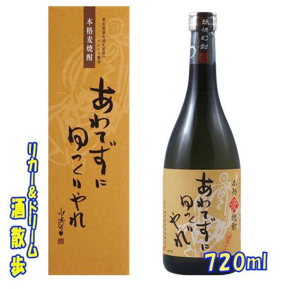 麦焼酎【あわてずにゆっくりやれ】25度 720ml 稲田本店 : リカー