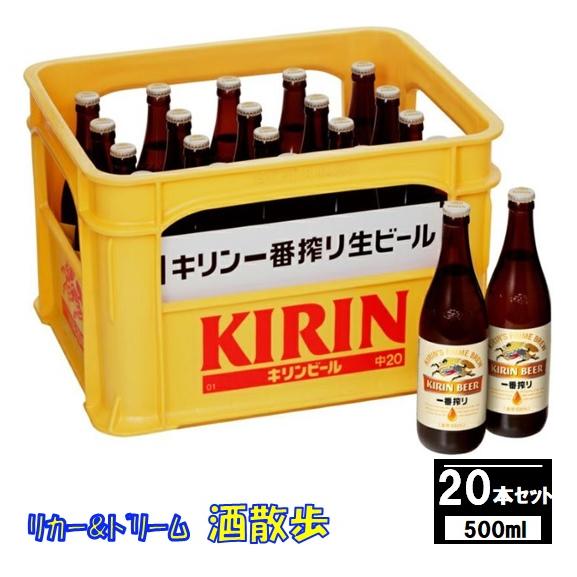 一番搾り 【ギフト】キリン 一番搾り中瓶 500ml瓶×20本P箱入り