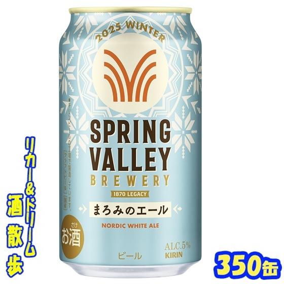 送料無料】キリン スプリングバレー 350ml×48本 SPRING VALLEY 送料