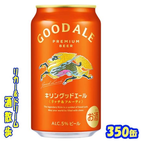キリン（KIRIN） グッドエール 350ml缶 1ケース24本入り : リカー