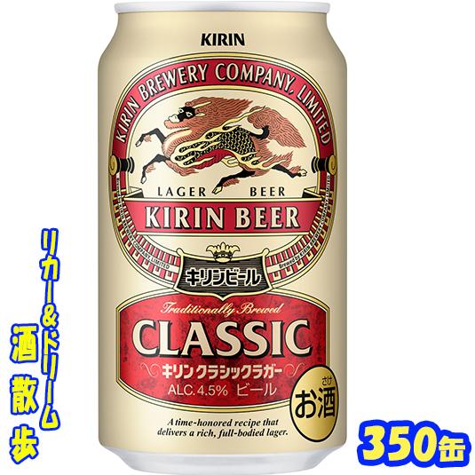 キリン クラシックラガー キリン クラシックラガービール 350缶 1