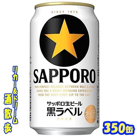 キリン一番搾り・サッポロ黒ラベル サッポロ 黒ラベル 350缶 1ケース24本入り サッポロビール : リカー
