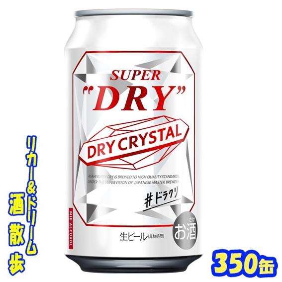 スーパードライ アサヒ スーパードライ DRYCRYSTAL（ドライ
