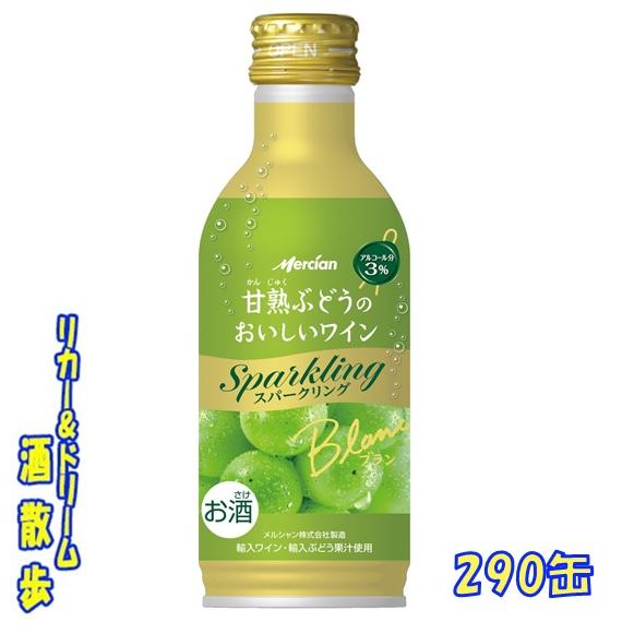 キリン メルシャン 甘熟ぶどうのおいしいワイン スパークリング 白