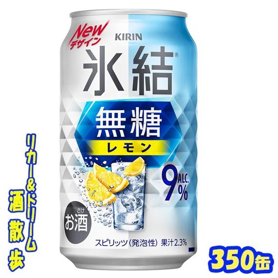 氷結 キリン 氷結無糖 レモン 9％ 350缶 1ケース24本入り