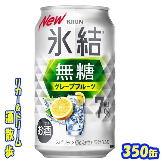 氷結無糖 キリン 氷結無糖 グレープフルーツ 7％ 350缶 1ケース