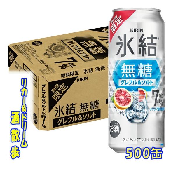 氷結無糖 キリン 氷結無糖 グレフル＆ソルト ALC．7％【期間限定