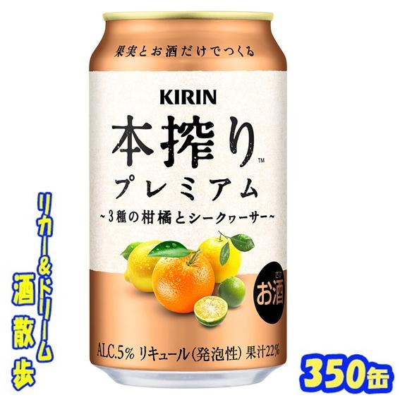 キリン（KIRIN） 本搾りプレミアム 3種の柑橘とシークヮ―サー 350