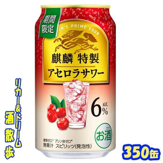 麒麟特製 【3月3日発売】キリン 麒麟特製アセロラサワー ALC．6