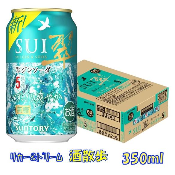 翠ジンソーダ　350ml×24本、500ml×24本　計48本 SUNTORY（サントリー） 翠ジンソーダ〈すっきり爽やか〉5