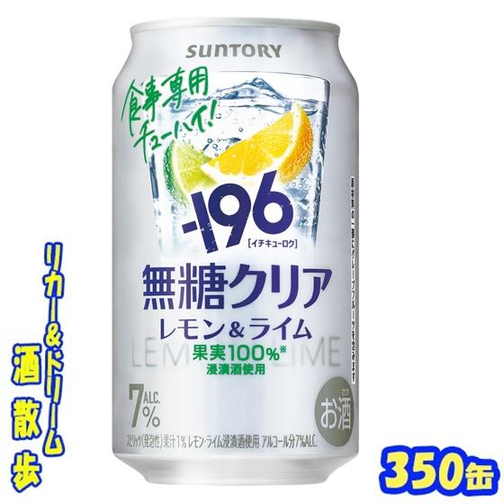 サントリー　−１９６無糖〈クリア〉ＡＬＣ.７％　 ３５０ml缶　１ケース２４本入り