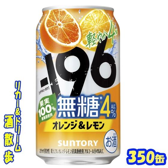 ー196 サントリー −196無糖＜オレンジ＆レモン＞ 4％ 350缶 1