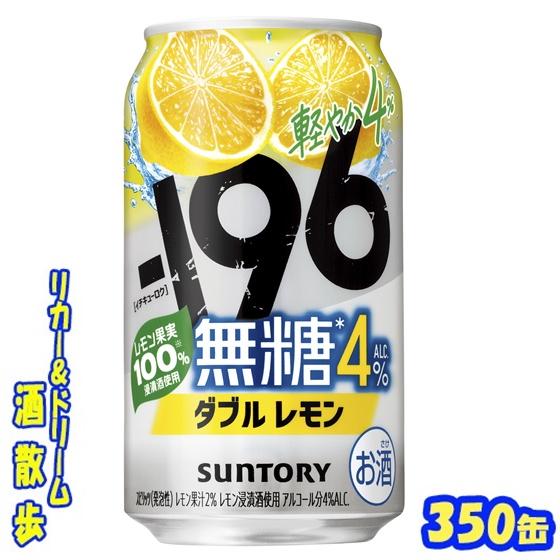 ー196 サントリー −196無糖＜ダブルレモン＞ALC.4％ 350缶