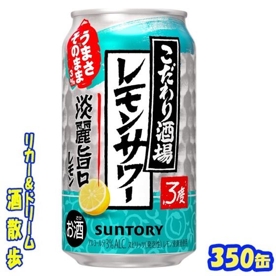SUNTORY（サントリー） こだわり酒場のレモンサワー＜淡麗旨口