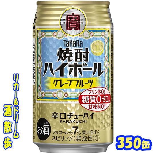 タカラ 焼酎ハイボールグレープフルーツ 350缶 1ケース24本入り