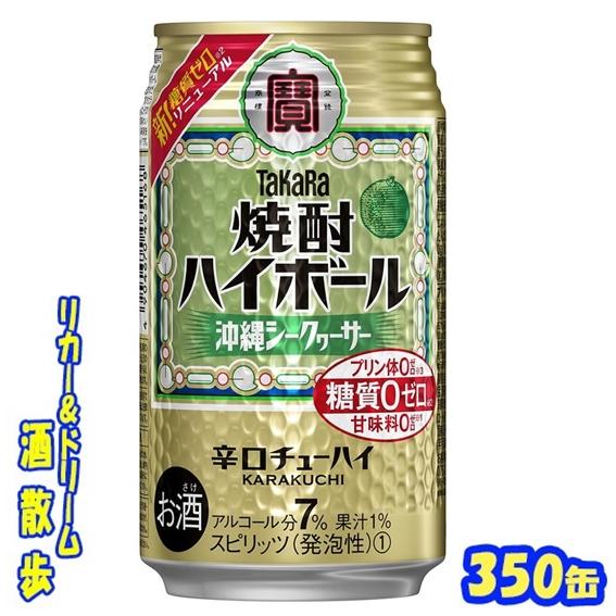 タカラ 焼酎ハイボール 沖縄シークヮーサー 350缶 1ケース24本入り