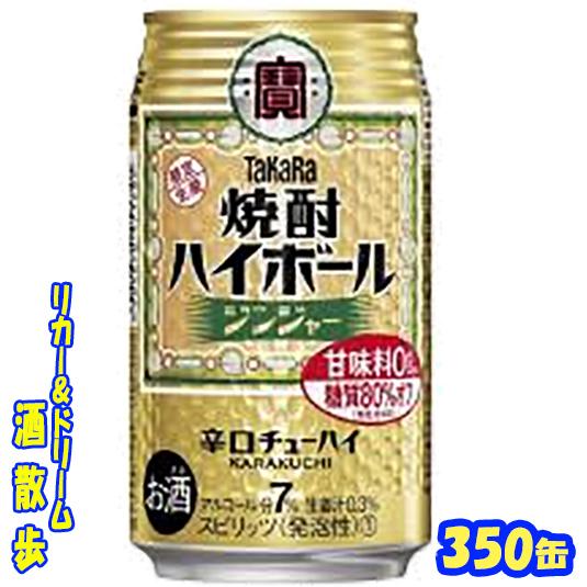 タカラ　焼酎ハイボールジンジャー　３５０缶1ケース　24本｜sakesanpo