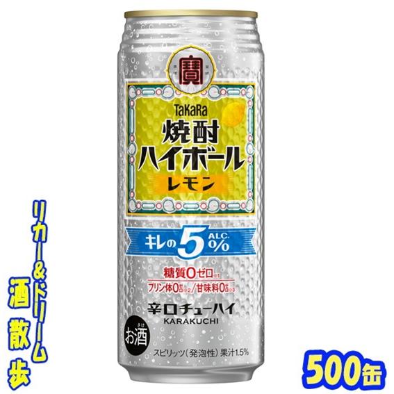 宝酒造 タカラ 焼酎ハイボール レモン キレのALC.5％ 500缶 1