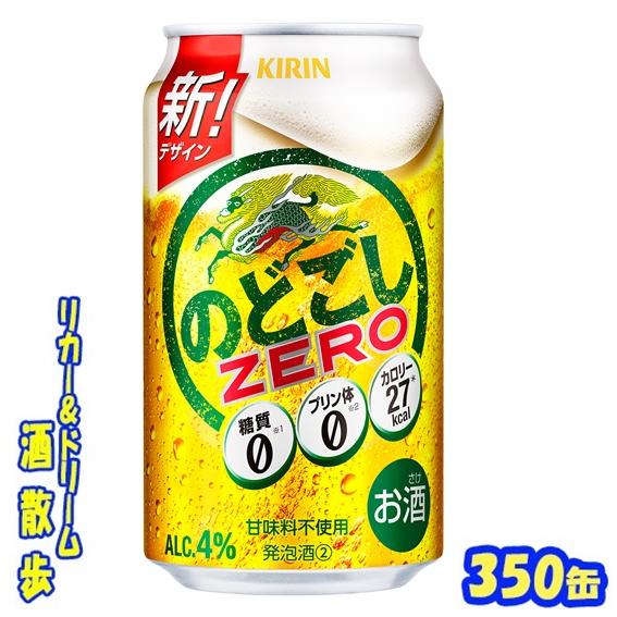 キリン のどごし キリン のどごしZERO 350缶 1ケース24本