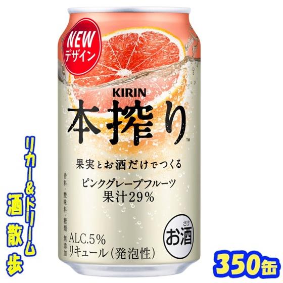 本搾りチューハイ キリン 本搾り ピンクグレープフルーツ 350缶 1