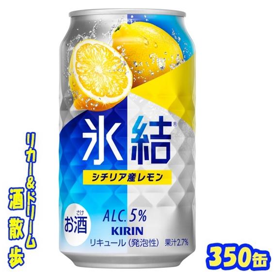 キリン（KIRIN） 氷結 シチリア産レモン 350缶 1ケース24本入り