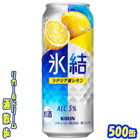 キリン（KIRIN） 氷結 シチリア産レモン 500缶 1ケース24本入り