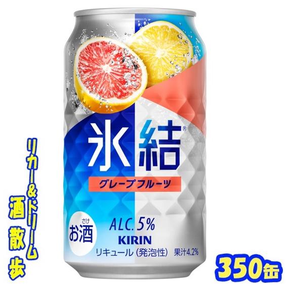 キリン（KIRIN） 氷結 グレープフルーツ 350缶 1ケース24本入り