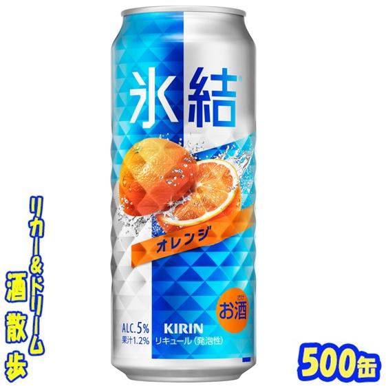 氷結 キリン 氷結 オレンジ 500缶 1ケース24本入り キリン