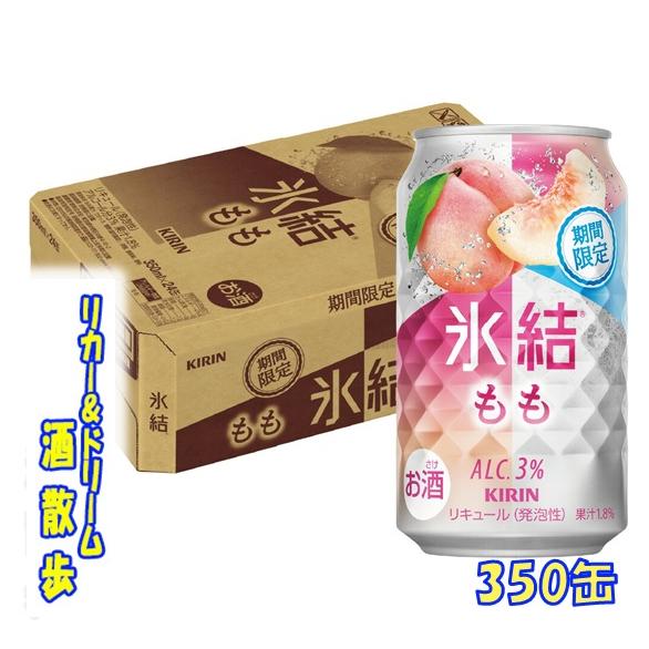 ま*み様 KIRIN氷結もも　Asahiスタイルフリー　Asahiオフ　見本缶 氷結 キリン 氷結 もも【期間限定】 350ml缶 1ケース24本入り