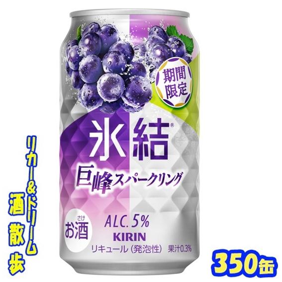 氷結 キリン 氷結 巨峰スパークリング【期間限定】 350ml缶 1