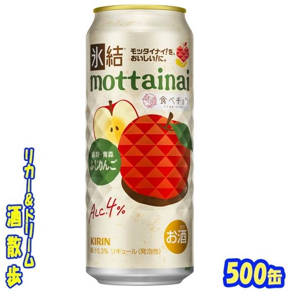 氷結 キリン 氷結mottainai ふじりんご【期間限定】 500ml缶 1