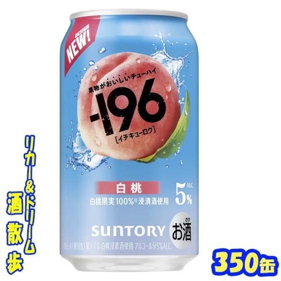 ー196 サントリー -196＜白桃＞ 350缶 1ケース24本入り