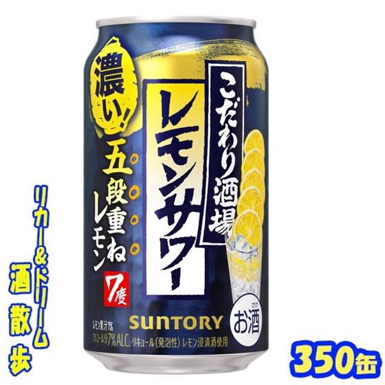 SUNTORY（サントリー） こだわり酒場レモンサワー＜五段重ね