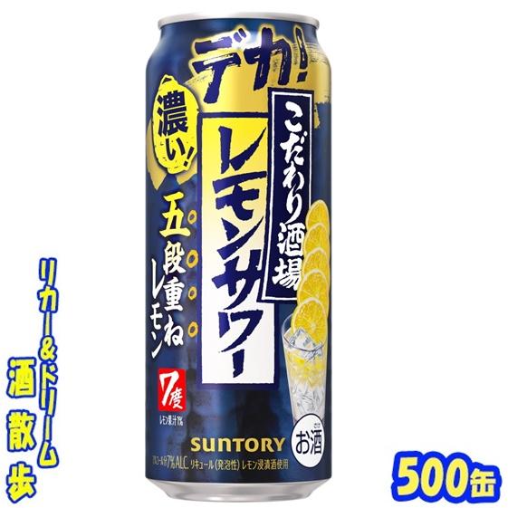 SUNTORY（サントリー） こだわり酒場レモンサワー＜五段重ね