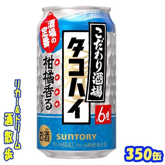 こだわり酒場のタコハイ サントリー こだわり酒場のタコハイ 350缶 
