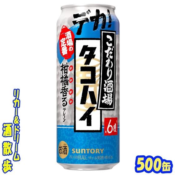 タコハイの空き缶 こだわり酒場のタコハイ サントリー こだわり酒場のタコハイ 500缶