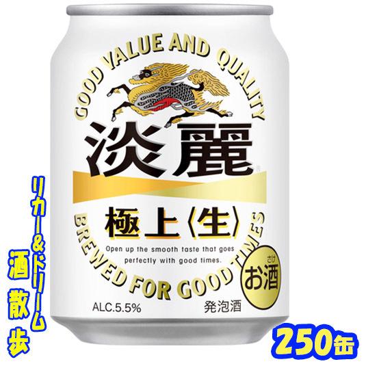 キリン（KIRIN） 淡麗 極上 250缶 1ケース24本入り キリンビール