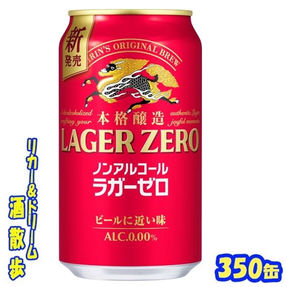 一番搾り　350ml ２４本　キリンラガー　350ml ２３本 キリン（KIRIN） 本格醸造ノンアルコール ラガーゼロ 350ml缶 1
