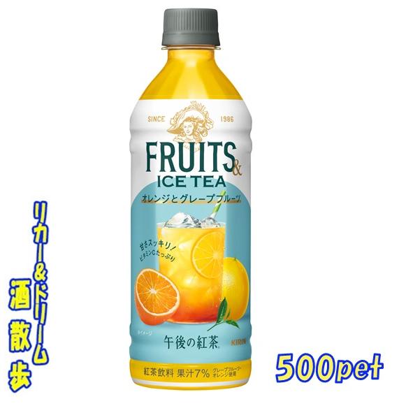 午後の紅茶 キリン 午後の紅茶 FRUITS＆ICETEA オレンジと