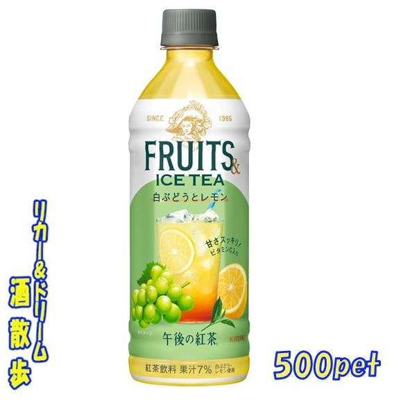 午後の紅茶 キリン 午後の紅茶 FRUITS＆ICETEA 白ぶどうと