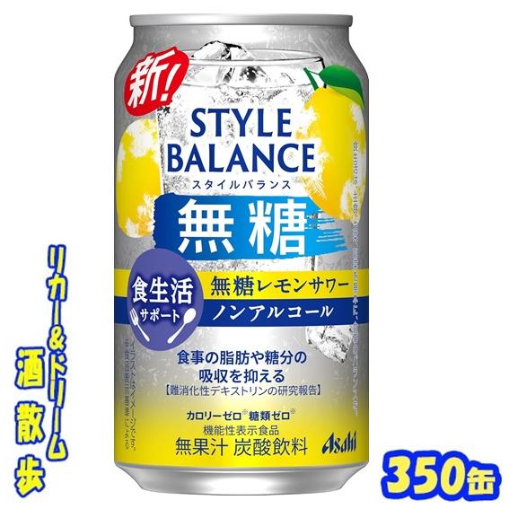 【機能性表示食品】アサヒ　スタイルバランス 食生活サポート　無糖レモン　３５０ｍｌ缶　１ケース２４本入り【届出番号：J312】