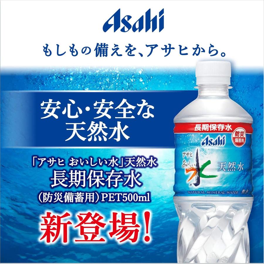 アサヒ おいしい水 アサヒ おいしい水天然水 長期保存水(防災備蓄用