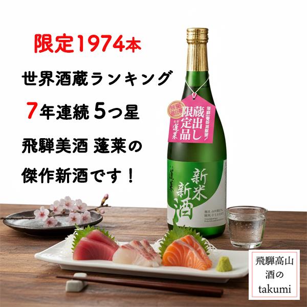 蓬莱 数量限定 飛騨 渡辺酒造 純米吟醸 新米新酒 生貯蔵酒 720ml瓶 箱