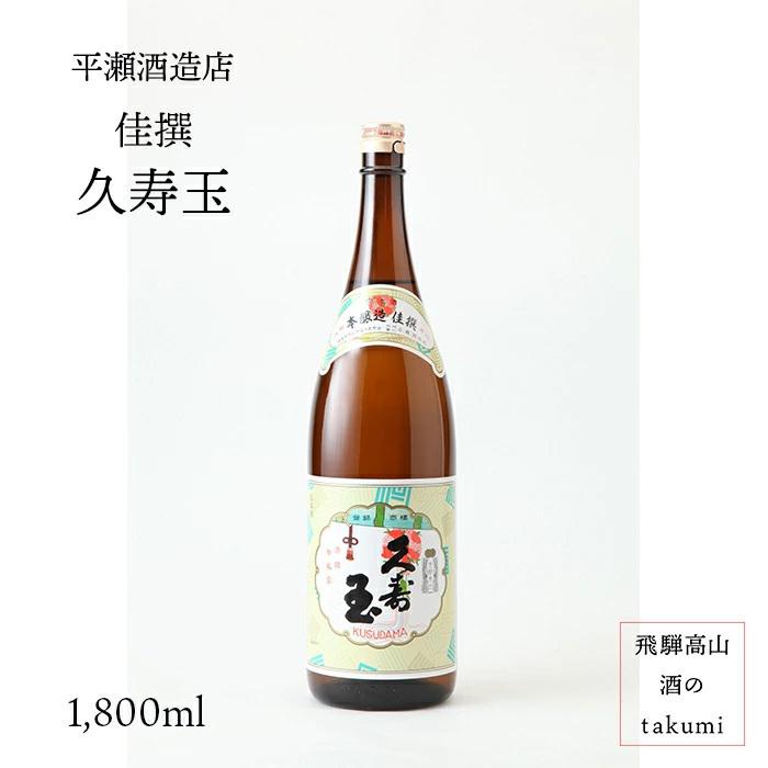 日本酒 久寿玉 佳撰 本醸造 1.8L 箱なし 平瀬酒造店 ひだほまれ 飛騨