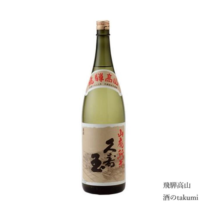 日本酒 久寿玉 山廃純米 1.8L 箱なし 平瀬酒造店 ひだほまれ 飛騨高山