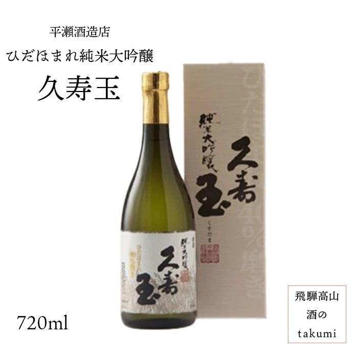 日本酒 久寿玉 ひだほまれ純米大吟醸 720ml 箱入 平瀬酒造店 飛騨高山 